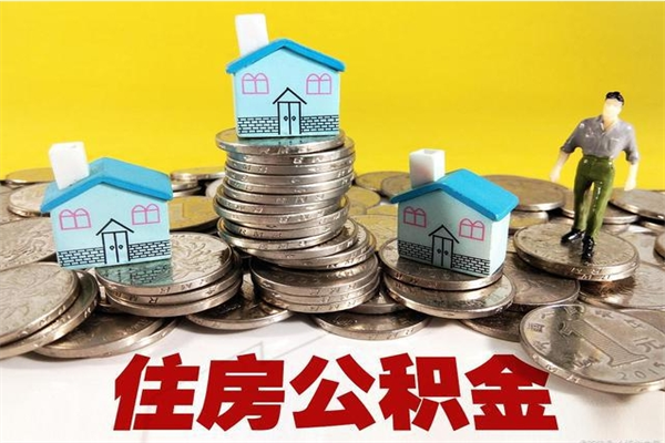 金湖离职公积金多久可以取钱（离职住房公积金多久可以取）