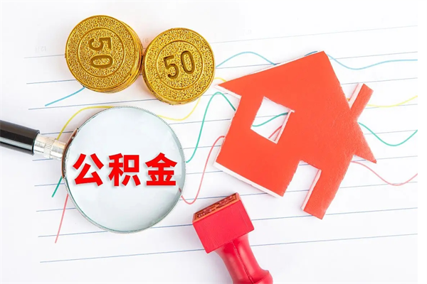 金湖2020公积金怎么取（如何取住房公积金）