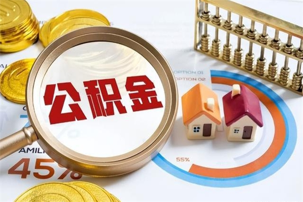 金湖离职后怎么提出公积金（离职后怎么提取住房公积金的钱）