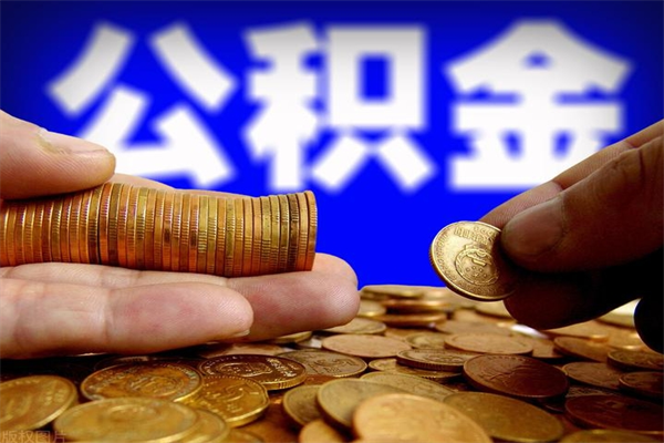 金湖取公积金（取公积金程序）