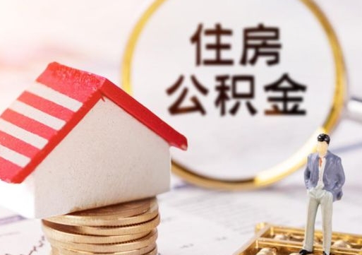 金湖离职后能提出公积金吗（离职后可提取住房公积金吗）