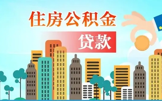 金湖房屋公积金怎么领取（如何领取住房公基金）