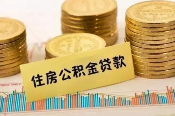 金湖离职补充公积金可以取吗（离职后补充公积金能取出来吗）