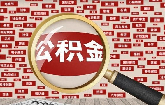 金湖被辞退住房公积金如何领取（被辞退后公积金怎么全额提取）