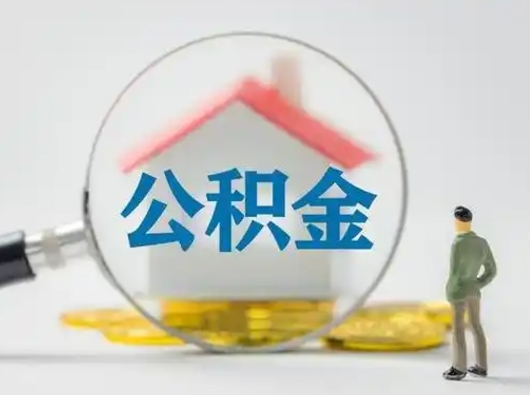 金湖公积金多久可以提一次（公积金多长时间可以提一次）