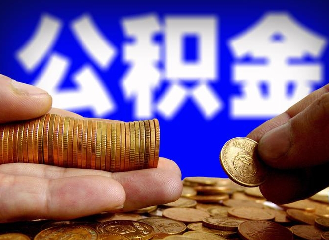 金湖离职后能提出公积金吗（离职后可提取住房公积金吗）